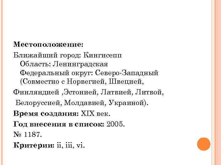 Местоположение: Ближайший город: Кингисепп Область: Ленинградская Федеральный округ: Северо-Западный (Совместно с Норвегией, Швецией, Финляндией