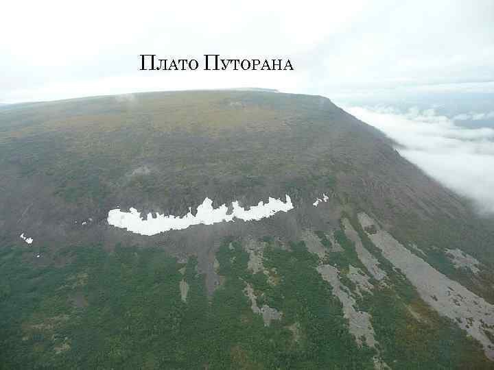 ПЛАТО ПУТОРАНА 