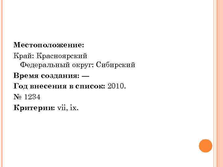 Местоположение: Край: Красноярский Федеральный округ: Сибирский Время создания: --Год внесения в список: 2010. №