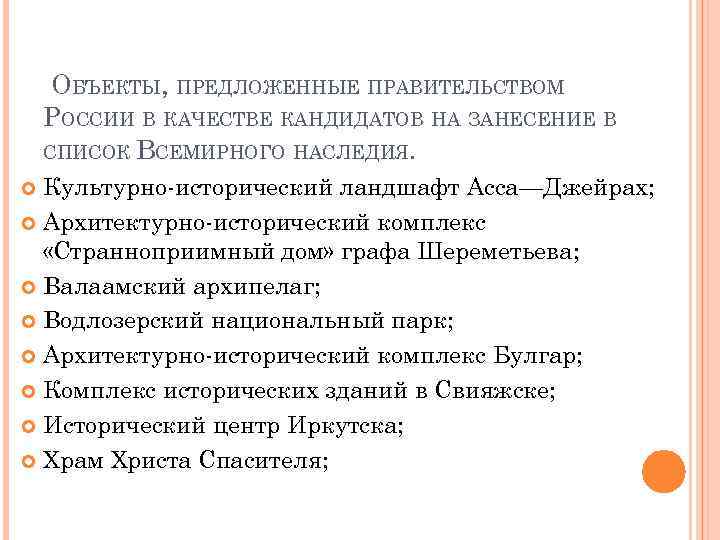  ОБЪЕКТЫ, ПРЕДЛОЖЕННЫЕ ПРАВИТЕЛЬСТВОМ РОССИИ В КАЧЕСТВЕ КАНДИДАТОВ НА ЗАНЕСЕНИЕ В СПИСОК ВСЕМИРНОГО НАСЛЕДИЯ.