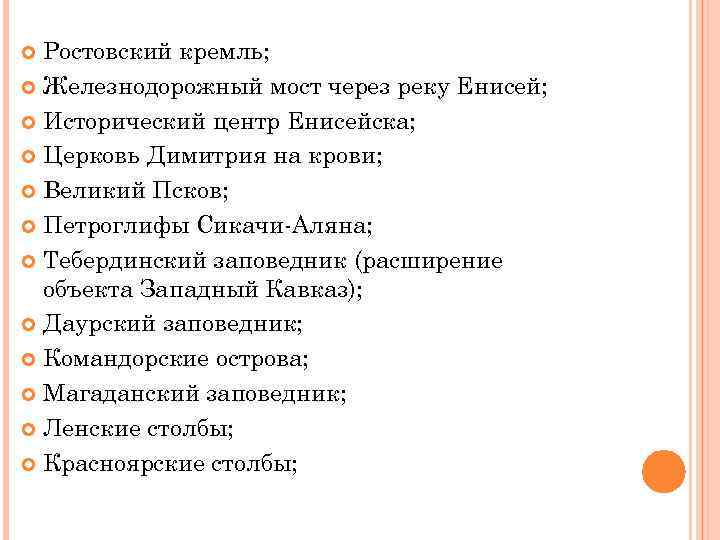 Ростовский кремль; Железнодорожный мост через реку Енисей; Исторический центр Енисейска; Церковь Димитрия на крови;