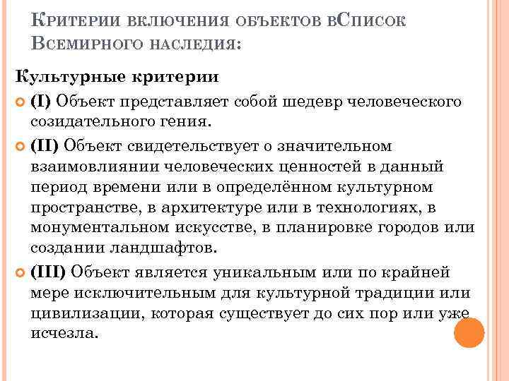 КРИТЕРИИ ВКЛЮЧЕНИЯ ОБЪЕКТОВ ВСПИСОК ВСЕМИРНОГО НАСЛЕДИЯ: Культурные критерии (I) Объект представляет собой шедевр человеческого