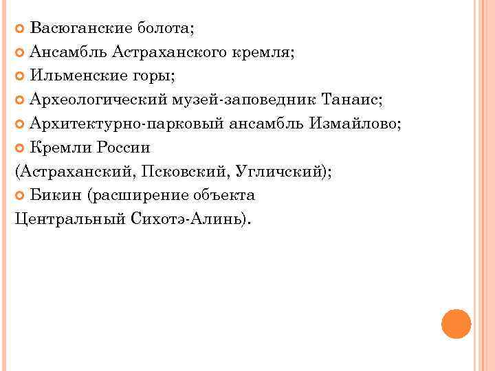 Васюганские болота; Ансамбль Астраханского кремля; Ильменские горы; Археологический музей-заповедник Танаис; Архитектурно-парковый ансамбль Измайлово; Кремли