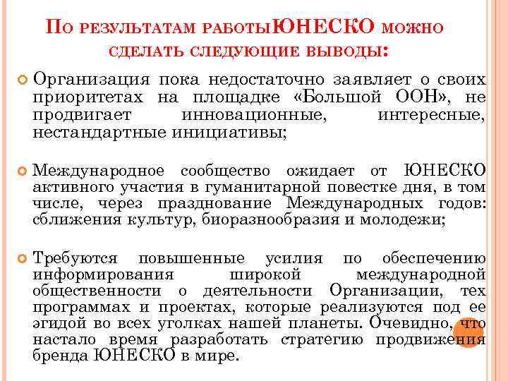 ПО РЕЗУЛЬТАТАМ РАБОТЫЮНЕСКО МОЖНО СДЕЛАТЬ СЛЕДУЮЩИЕ ВЫВОДЫ: Организация пока недостаточно заявляет о своих приоритетах