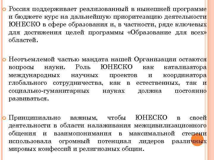  Россия поддерживает реализованный в нынешней программе и бюджете курс на дальнейшую приоритезацию деятельности