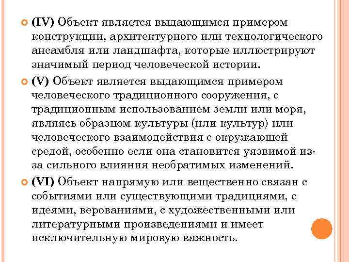 (IV) Объект является выдающимся примером конструкции, архитектурного или технологического ансамбля или ландшафта, которые иллюстрируют