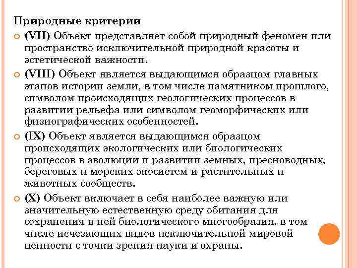 Природные критерии (VII) Объект представляет собой природный феномен или пространство исключительной природной красоты и