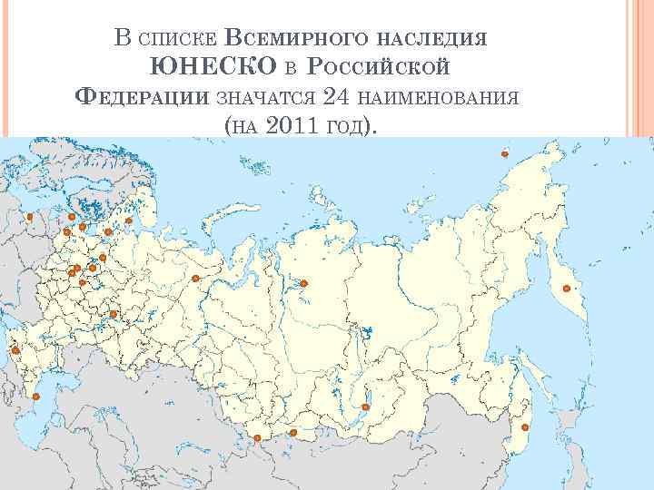 План всемирное наследие россии план