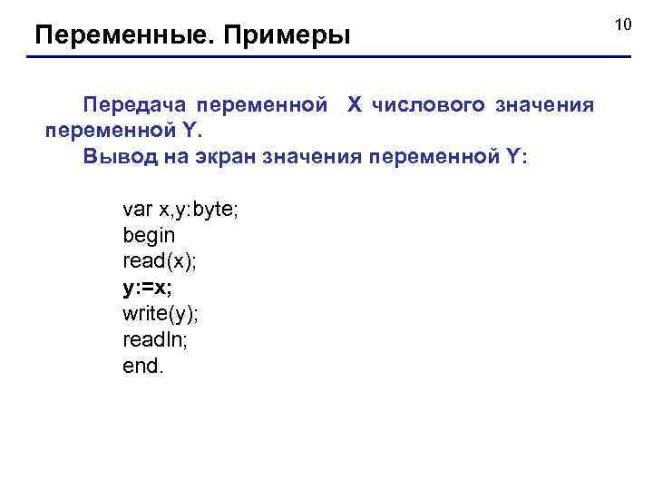 Запись значения в переменную. Примеры переменных. Числовая переменная примеры. Пример переменной. Переменные примеры.