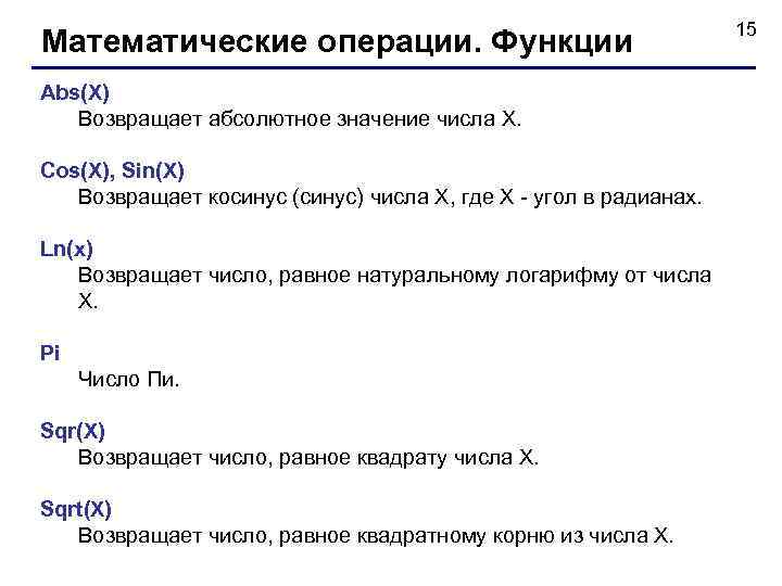 Математические операции. Функции Abs(X) Возвращает абсолютное значение числа X. Cos(X), Sin(X) Возвращает косинус (синус)