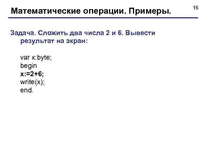 Математические операции. Примеры. Задача. Сложить два числа 2 и 6. Вывести результат на экран: