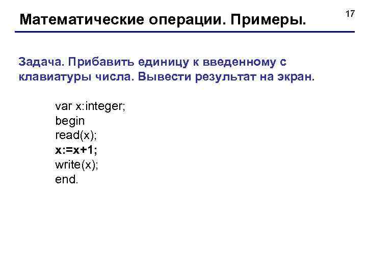 Математические операции. Примеры. Задача. Прибавить единицу к введенному с клавиатуры числа. Вывести результат на