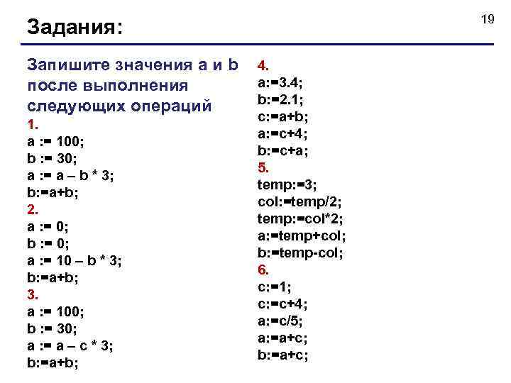 19 Задания: Запишите значения a и b 4. a: =3. 4; после выполнения b: