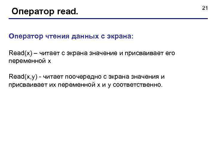 Оператор read. Оператор чтения данных с экрана: Read(x) – читает с экрана значение и