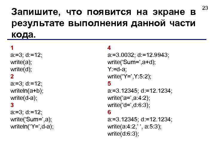 Запишите, что появится на экране в результате выполнения данной части кода. 1 a: =3;