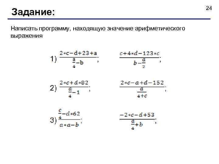 Задание: Написать программу, находящую значение арифметического выражения 24 