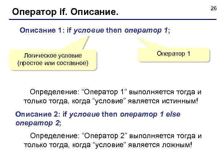 26 Оператор if. Описание 1: if условие then оператор 1; Логическое условие (простое или