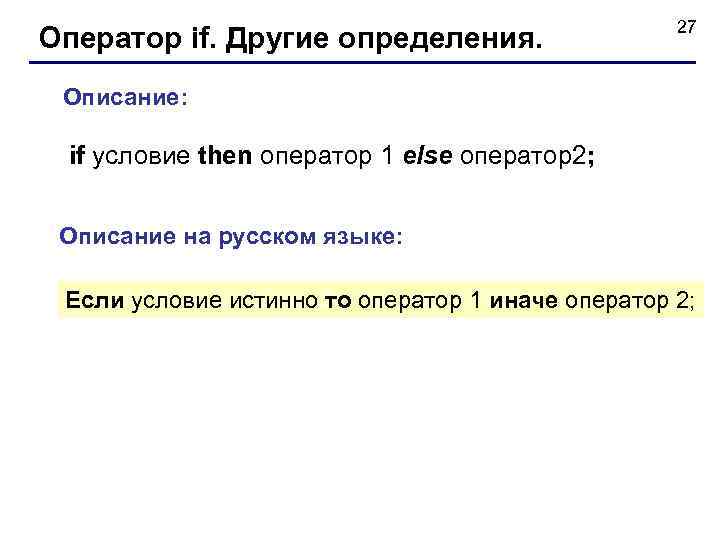 Оператор if. Другие определения. 27 Описание: if условие then оператор 1 else оператор2; Описание