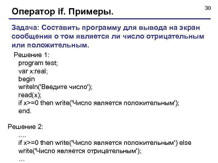 Оператор if. Примеры. 30 Задача: Составить программу для вывода на экран сообщения о том