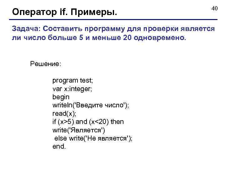 Оператор if. Примеры. 40 Задача: Составить программу для проверки является ли число больше 5