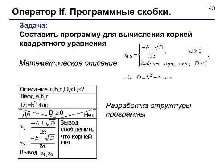 Оператор if. Программные скобки. Задача: Составить программу для вычисления корней квадратного уравнения Математическое описание