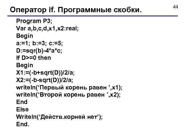 Оператор if. Программные скобки. Program P 3; Var a, b, c, d, x 1,