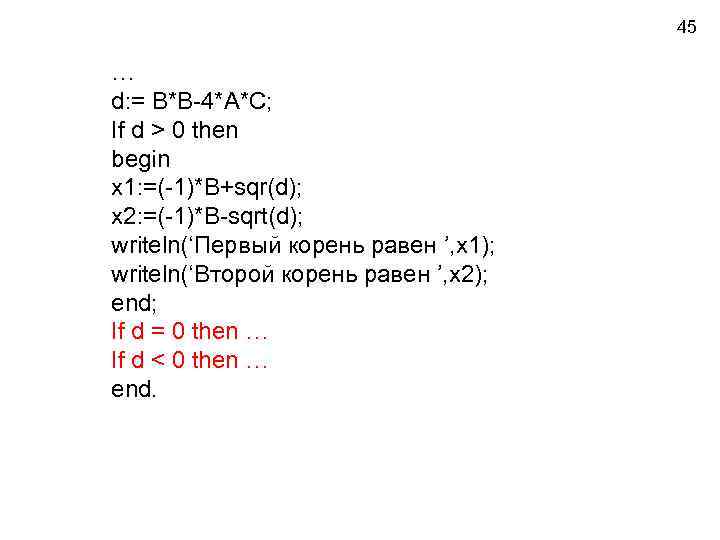 45 … d: = B*B-4*A*C; If d > 0 then begin x 1: =(-1)*B+sqr(d);