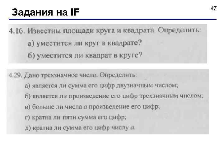 Задания на IF 47 