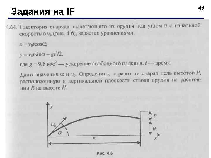 Задания на IF 48 