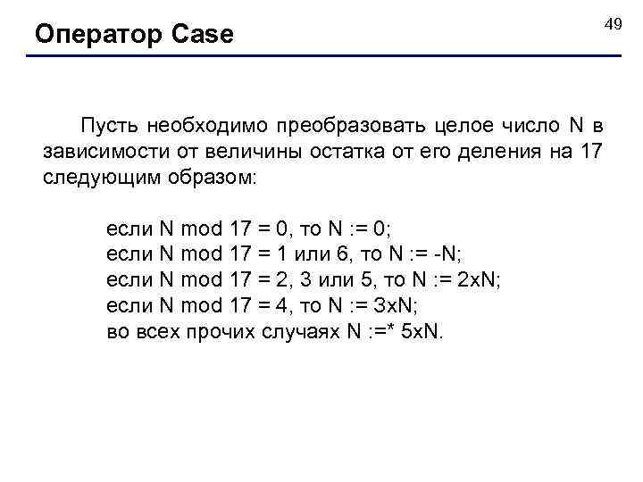 Оператор Case 49 Пусть необходимо преобразовать целое число N в зависимости от величины остатка