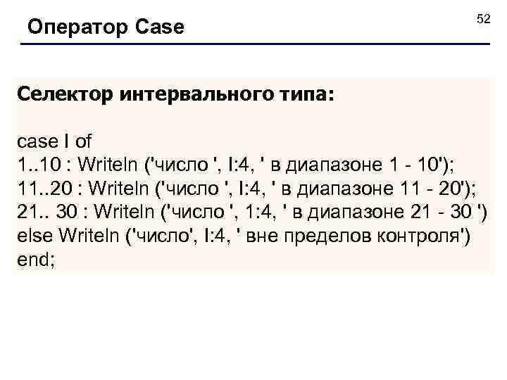 Оператор Case 52 Селектор интервального типа: case I of 1. . 10 : Writeln