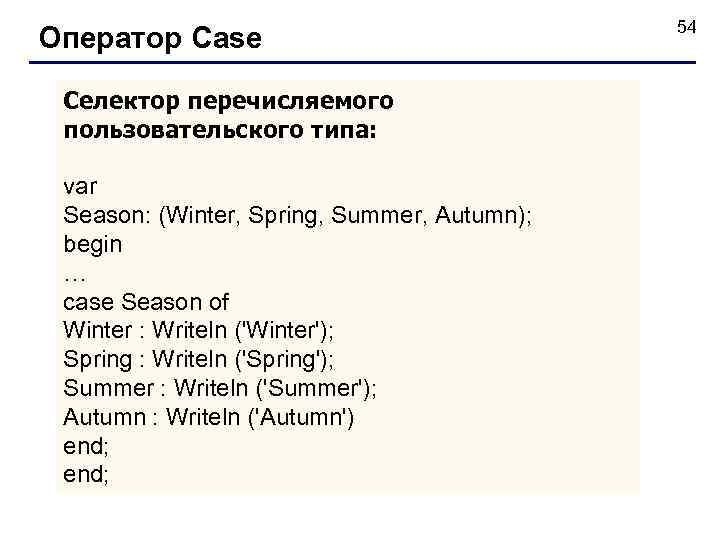 Оператор Case Селектор перечисляемого пользовательского типа: var Season: (Winter, Spring, Summer, Autumn); begin …