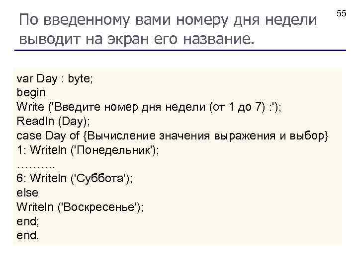 Пользователь вводит номер месяца вывести название. Номер дня недели. По номеру дня недели вывести его название. Порядковый номер дня.