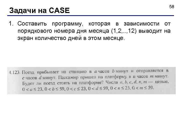 Задачи на CASE 58 1. Составить программу, которая в зависимости от порядкового номера дня