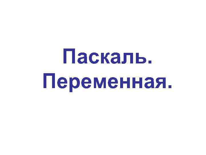 Паскаль. Переменная. 