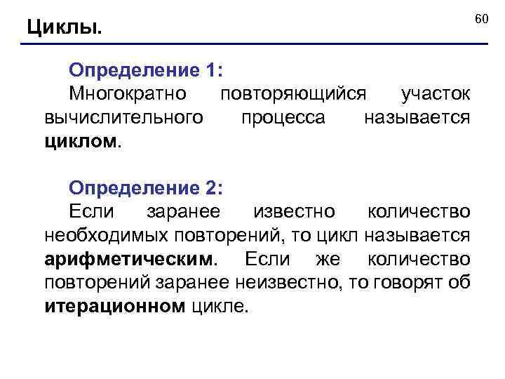 Циклы. 60 Определение 1: Многократно повторяющийся участок вычислительного процесса называется циклом. Определение 2: Если
