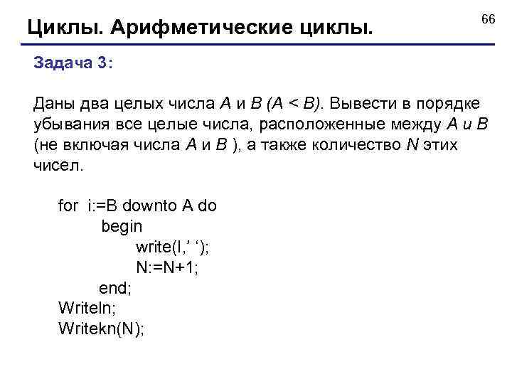 Циклы. Арифметические циклы. 66 Задача 3: Даны два целых числа А и В (А