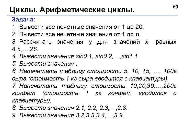 Циклы. Арифметические циклы. 69 Задача: 1. Вывести все нечетные значения от 1 до 20.