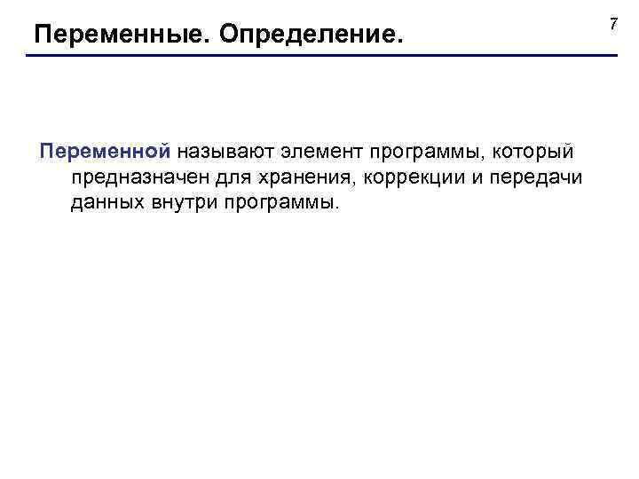 Переменные. Определение. Переменной называют элемент программы, который предназначен для хранения, коррекции и передачи данных