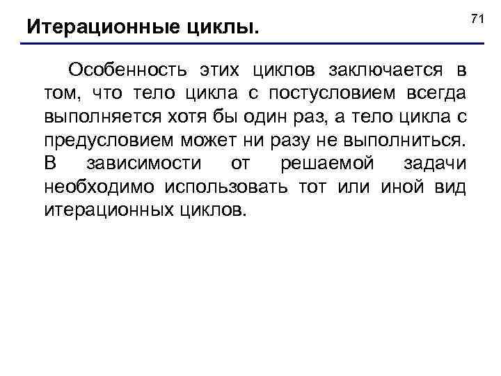 Итерационные циклы. 71 Особенность этих циклов заключается в том, что тело цикла с постусловием