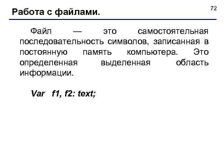 Работа с файлами. 72 Файл — это самостоятельная последовательность символов, записанная в постоянную память