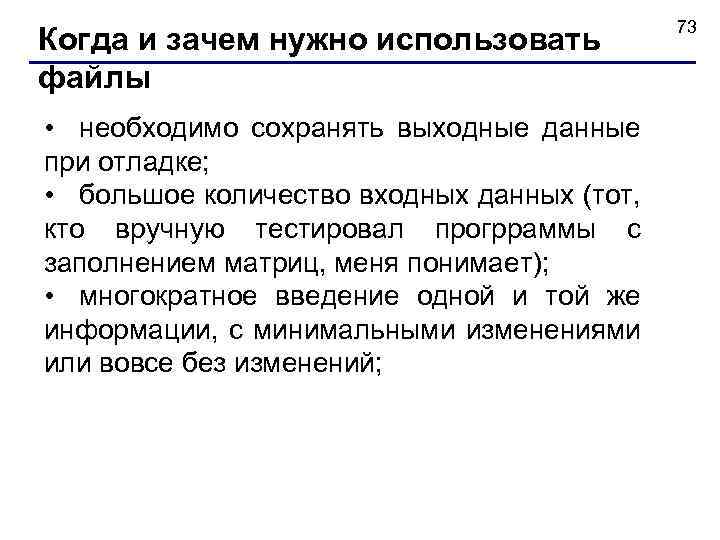Когда и зачем нужно использовать файлы • необходимо сохранять выходные данные при отладке; •