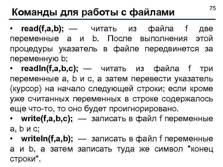 Команды для работы с файлами 75 • read(f, a, b); — читать из файла