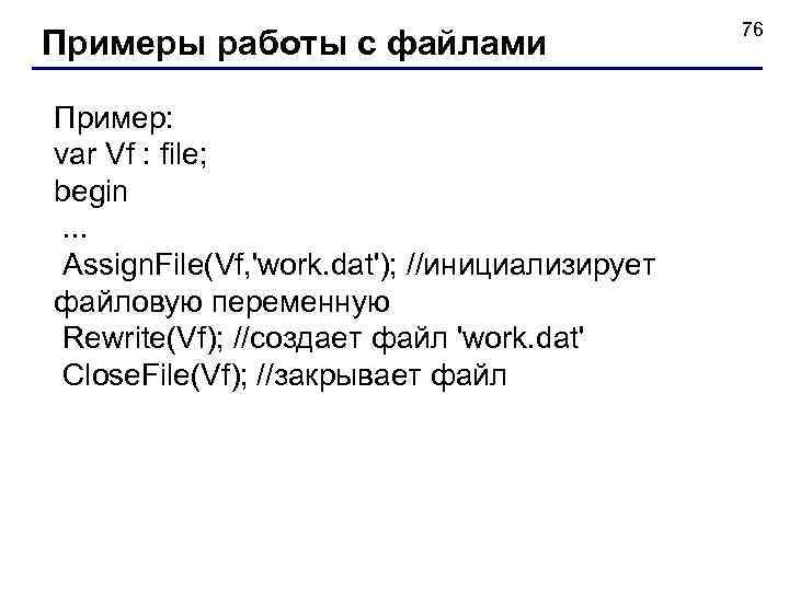 Примеры работы с файлами Пример: var Vf : file; begin . . . Assign.