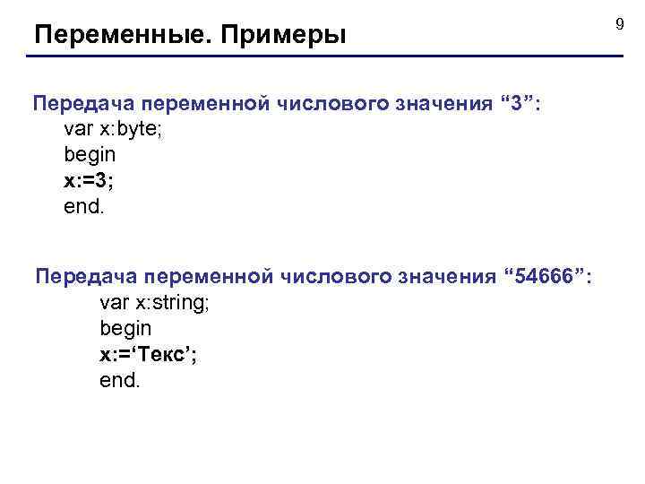 Переменные. Примеры Передача переменной числового значения “ 3”: var x: byte; begin x: =3;