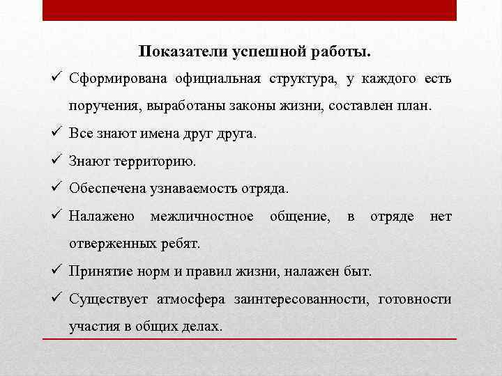 Показатели успешной работы. ü Сформирована официальная структура, у каждого есть поручения, выработаны законы жизни,