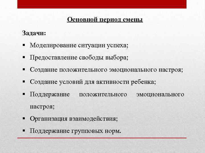 Основной период смены Задачи: § Моделирование ситуации успеха; § Предоставление свободы выбора; § Создание