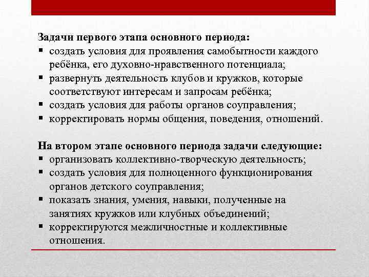 Задачи первого этапа основного периода: § создать условия для проявления самобытности каждого ребёнка, его