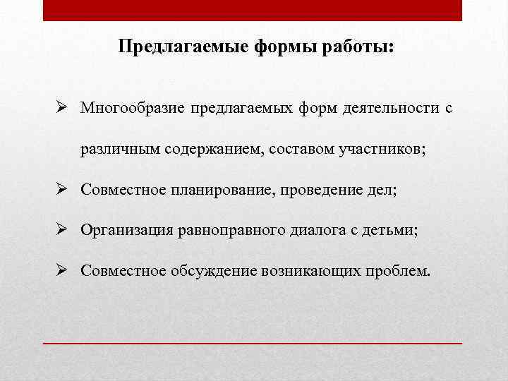 Предлагаемые формы работы: Ø Многообразие предлагаемых форм деятельности с различным содержанием, составом участников; Ø