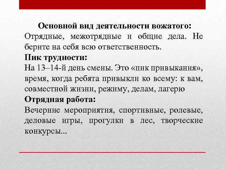 Основной вид деятельности вожатого: Отрядные, межотрядные и общие дела. Не берите на себя всю